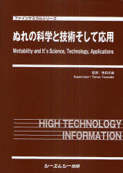 [書籍]/ぬれの科学と技術そして応用 (ファインケミカルシリーズ)/角田光雄/監修/NEOBK-973260