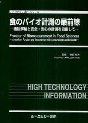 [書籍]/食のバイオ計測の最前線 機能解析と安全・安心の計測を目指して (バイオテクノロジーシリーズ)/植田充美/監修/NEOBK-973264