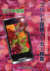 [書籍]/プリント回路メーカー総覧 2011年度版/産業タイムズ社/NEOBK-973632