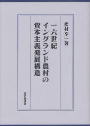 [書籍]/一六世紀イングランド農村の資本主義発展構造 (大阪経済大学日本経済史研究所研究叢書 第18冊)/松村幸一/著/NEOBK-973793