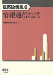 [書籍]/建築設備集成 情報通信施設/空気調和・衛生工学会/編/NEOBK-974766 8,470円