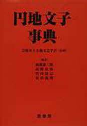 [書籍]/円地文子事典/芸術至上主義文芸学会 馬渡 憲三郎/他編/NEOBK-975273