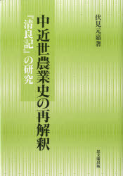 [書籍]/中近世農業史の再解釈 『清良記』の研究/伏見元嘉/著/NEOBK-975640