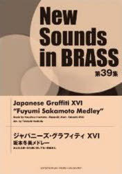 [書籍]/ジャパニーズ・グラフィティ 16 (New Sounds in BRASS 第39集)/星出尚志/編曲/NEOBK-975699