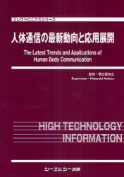 [書籍]/人体通信の最新動向と応用展開 (エレクトロニクスシリーズ)/根日屋英之/監修/NEOBK-975845