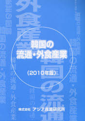 [書籍]/韓国の流通・外食産業 2010年版/アジア産業研究所/NEOBK-975853