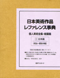 [書籍]/日本美術作品レファレンス事典 個人美術全集・絵画篇1/日外アソシエーツ株式会社/編集/NEOBK-976108