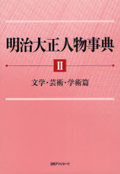 [書籍]/明治大正人物事典 2/日外アソシエーツ株式会社/編集/NEOBK-976117