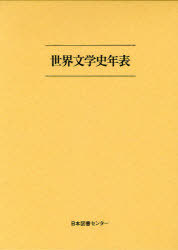 [書籍]/世界文学史年表 復刻/日本図書センター/NEOBK-976890