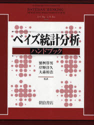[書籍]/ベイズ統計分析ハンドブック / 原タイトル:BAYESIAN THINKING:MODELING AND COMPUTATION/D.K.Dey/〔編〕 C.R.Rao/〔編〕 繁桝算男/監訳 岸野洋久/監訳 大森裕浩/監訳/NEOBK-977919