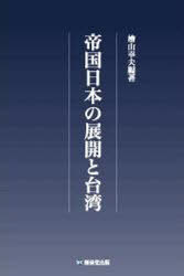 [書籍]/帝国日本の展開と台湾/檜山幸夫/著/NEOBK-978049