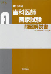 [書籍]/歯科医師国家試験問題解説書 第104回/DES歯学教育スクール/編/NEOBK-978685