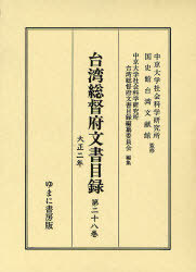 [書籍]/台湾総督府文書目録 第28巻/中京大学社会科学研究所/監修 中京大学社会科学研究所台湾総督府文書目録編纂委員会/編集/NEOBK-979823