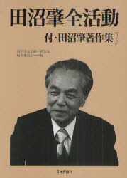 [書籍]/田沼肇全活動 付・田沼肇著作集＜DVD＞/田沼肇全活動・著作集編集委員会/編集/NEOBK-979833