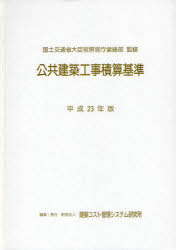 [書籍]/公共建築工事積算基準 平成23年版/国土交通省大臣官房官庁営繕部/監修 建築コスト管理システム研究所/編集/NEOBK-980289