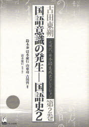 [書籍]/古田東朔近現代日本語生成史コレクション 第2巻/古田東朔/著 鈴木泰/編集 清水康行/編集 山東功/編集 古田啓/編集/NEOBK-980658