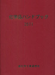 [書籍]/化学品ハンドブック 2011/重化学工業通信社・化学チーム/編/NEOBK-983068 7,821円