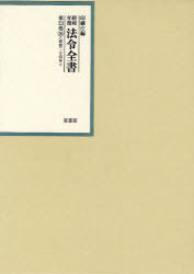 [書籍]/昭和年間法令全書 第23巻-26/印刷庁/編/NEOBK-983845