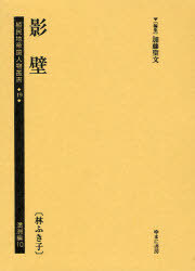 [書籍]/植民地帝国人物叢書 49満洲編10 復刻/加藤聖文/編集/NEOBK-983865