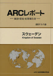 [書籍]/スウェーデン 2011/12年版 (ARCレポート-経済・貿易・産業報告書-)/ARC国別情勢研究会/編集/NEOBK-983885