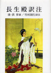 [書籍]/長生殿訳注/洪昇/著 竹村則行/訳注/NEOBK-983938