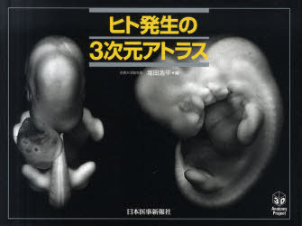 [書籍]/ヒト発生の3次元アトラス/塩田浩平/編/NEOBK-984372