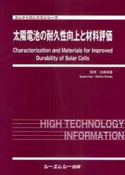 [書籍]/太陽電池の耐久性向上と材料評価 (エレクトロニクスシリーズ)/近藤道雄/監修/NEOBK-984785