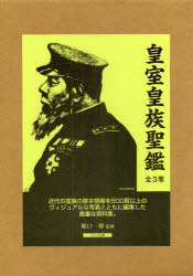 書籍]/皇室皇族聖鑑 3巻セット/堀口修/監修/NEOBK-985661