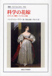 [書籍]/科学の花嫁 ロマンス・理性・バイロンの娘 (叢書・ウニベルシタス) / 原タイトル:THE BRIDE OF SCIENCE:RomanceReason and Byron's Daughter/ベンジャミン・ウリー/著 野島秀勝/訳 門田守/訳/NEOBK-985719