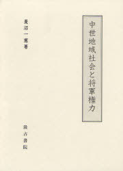 [書籍]/中世地域社会と将軍権力/菱沼一憲/著/NEOBK-985731