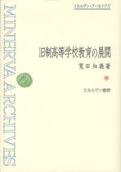 [書籍]/旧制高等学校教育の展開 復刻 (ミネルヴァ・アーカイブズ)/筧田知義/著/NEOBK-985813