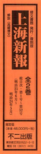 [書籍]/上海新報 復刻版 総目次・第1号〜第52号＜明治23年6月〜明治24年5月＞ 2巻セット/高綱博文/解説/NEOBK-986576