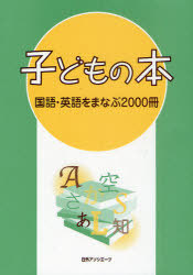 [書籍]/子どもの本 国語・英語をまなぶ2000冊/日外アソシエーツ株式会社/編集/NEOBK-986828