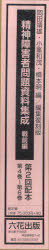 [書籍]/精神障害者問題資料集成 戦前編 編集復刻版 第2回配本 第4巻〜第6巻 3巻セット/岡田靖雄/編集 小峯和茂/編集 橋本明/編集/NEOBK-987010