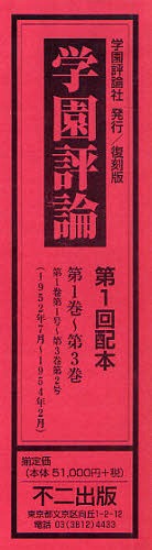 [書籍]/学園評論 第1回配本 第1巻〜第3巻 3巻セット/不二出版/NEOBK-987652