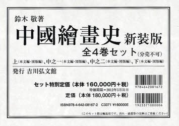 [書籍]/中國繪畫史 新装版 4巻セット/鈴木敬/著/NEOBK-988737
