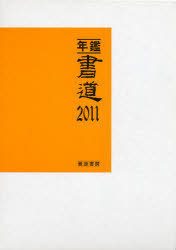 [書籍]/年鑑・書道 2011/萱原書房・編集部/編集/NEOBK-988854