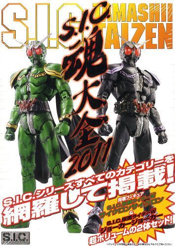 [書籍]/S.I.C.魂大全 2011/ホビージャパン/NEOBK-989879