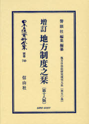[書籍]/日本立法資料全集 別巻740/警眼社編集・編纂/NEOBK-990203