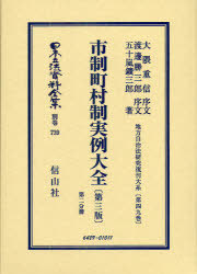 [書籍]/日本立法資料全集 別巻739/大隈 重信 序文 渡邊 勝三郎 序文/NEOBK-990204