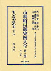 [書籍]/日本立法資料全集 別巻738/大隈 重信 序文 渡邊 勝三郎 序文/NEOBK-990206