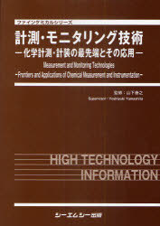 [書籍]/計測・モニタリング技術 化学計測・計装の最先端とその応用 (ファインケミカルシリーズ)/山下善之/監修/NEOBK-990937