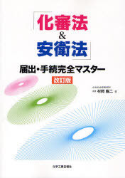 [書籍]/「化審法&安衛法」届出・手続完全マスター/村岡龍二/著/NEOBK-994063