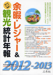 [書籍]/余暇・レジャー&amp;観光統計年報 2012-2013/三冬社/NEOBK-994246