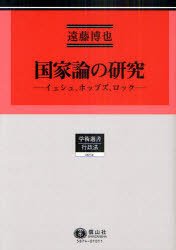 [書籍]/国家論の研究 イェシュ、ホッブズ、ロック 行政法研究 4 (学術選書 行政法)/遠藤博也/著/NEOBK-994327