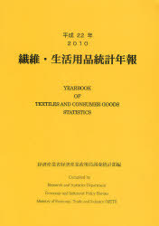 [書籍]/繊維・生活用品統計年報 平成22年/経済産業省経済産業政策局調査統計部/編集/NEOBK-998697 7,245円