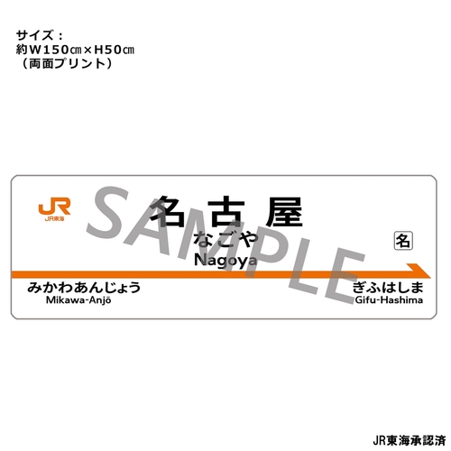 [グッズ]/【2026年7月発売】JR東海 駅名標抱き枕カバー 「名古屋駅」/NEOGDS-1013717