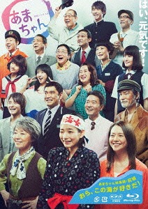 [Blu-ray]/連続テレビ小説 あまちゃん 総集編/TVドラマ/NSBS-19455