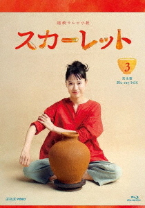 [Blu-ray]/連続テレビ小説 スカーレット 完全版 BOX 3/TVドラマ/NSBX-24291
