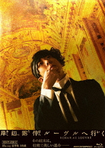 [Blu-ray]/岸辺露伴 ルーヴルへ行く 豪華版 [初回生産限定]/邦画/NSBX-54172